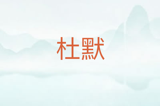 杜默