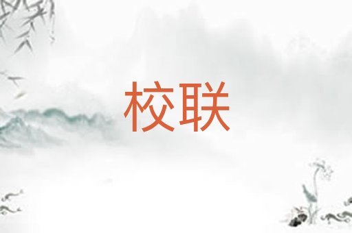 校联