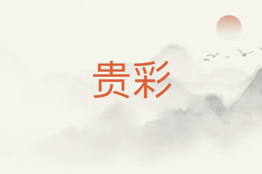 贵彩