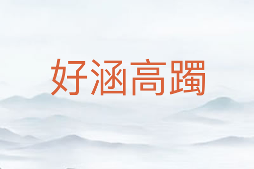 好涵高躅