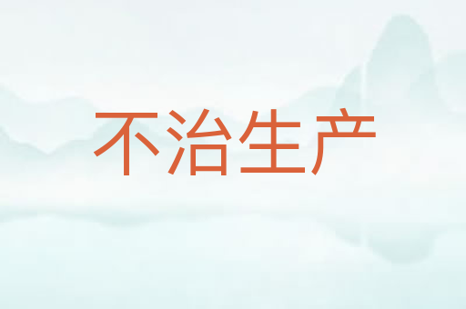 不治生产