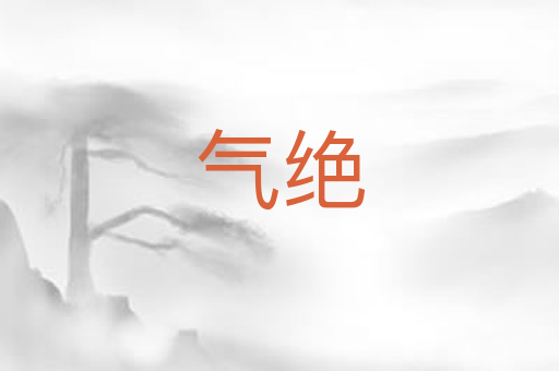 气绝
