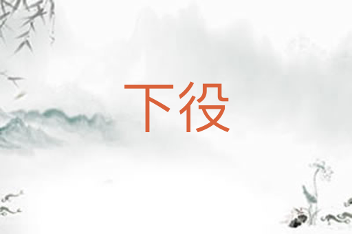 下役