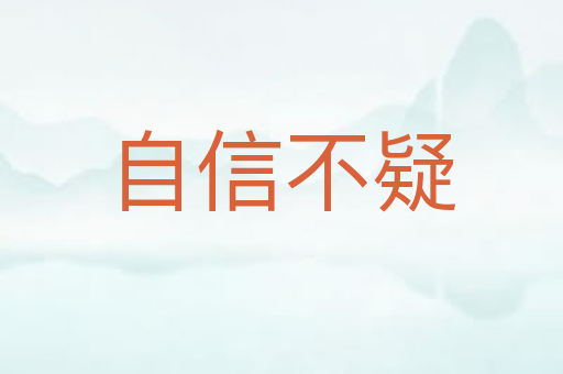 自信不疑
