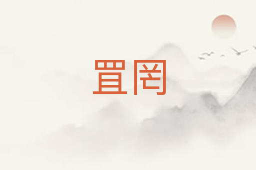 罝罔