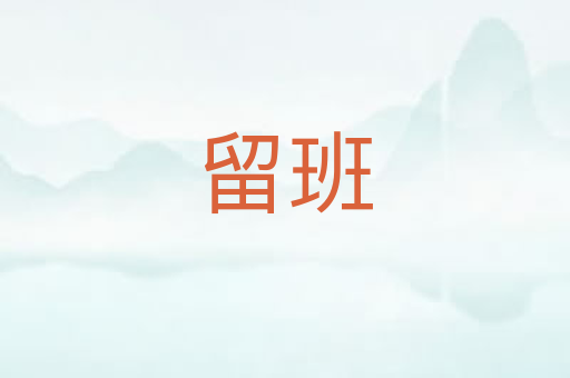 留班