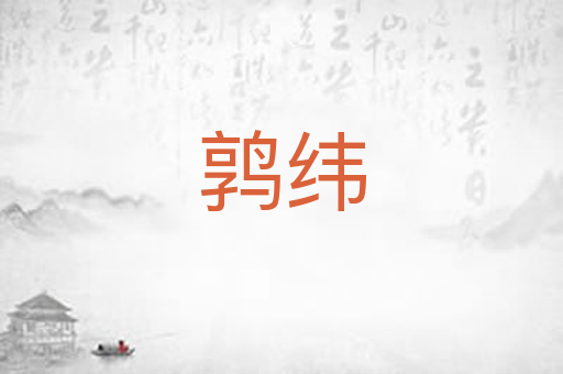 鹑纬