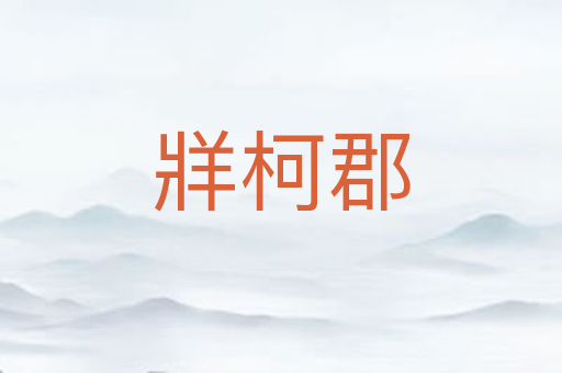 牂柯郡