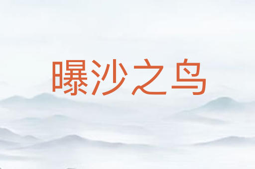曝沙之鸟