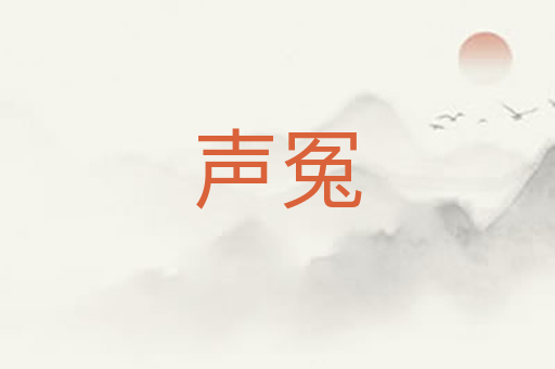 声冤