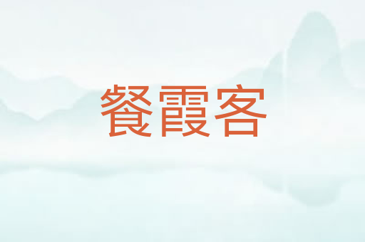 餐霞客