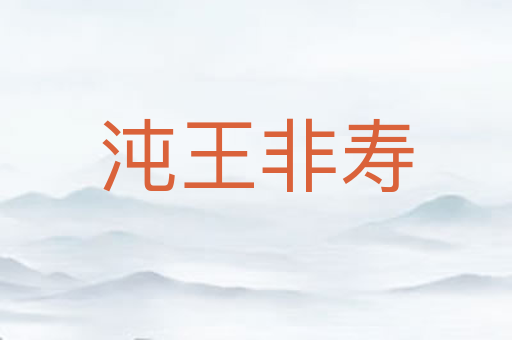 沌王非寿