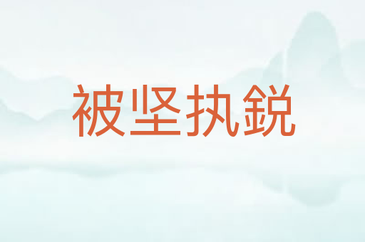 被坚执鋭