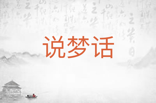 说梦话
