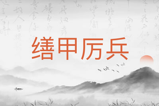 缮甲厉兵