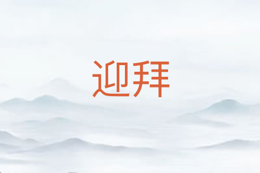 迎拜