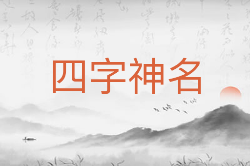 四字神名