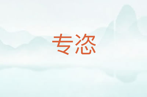 专恣