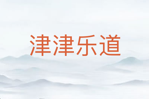 津津乐道