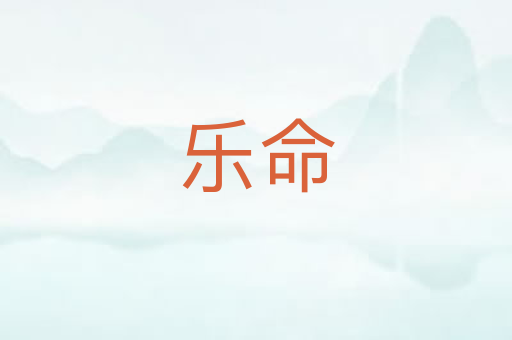 乐命