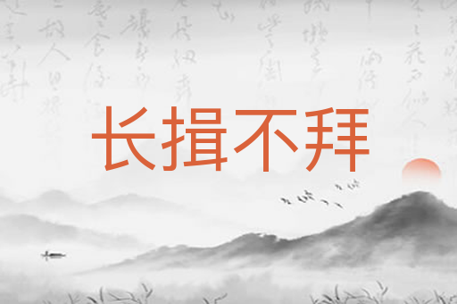 长揖不拜