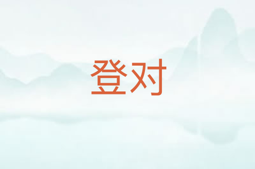 登对