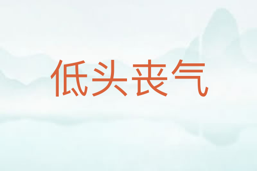 低头丧气