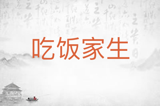 吃饭家生