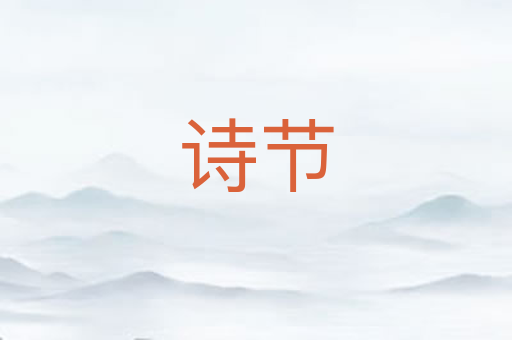诗节