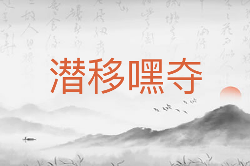 潜移嘿夺