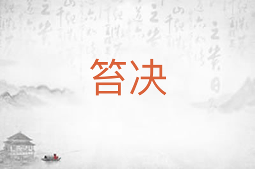 笞决