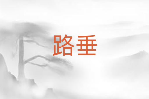 路垂