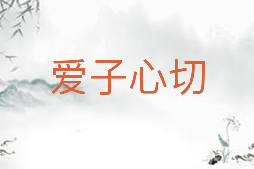 爱子心切