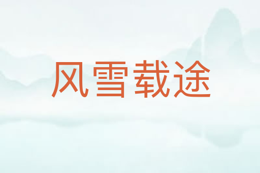 风雪载途