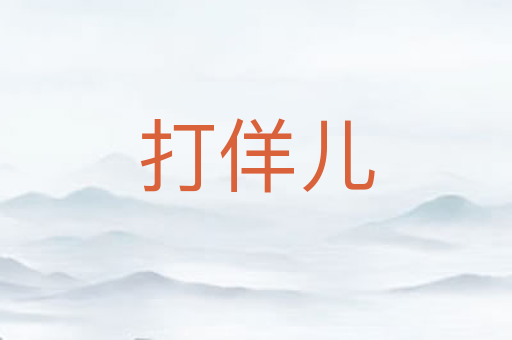 打佯儿