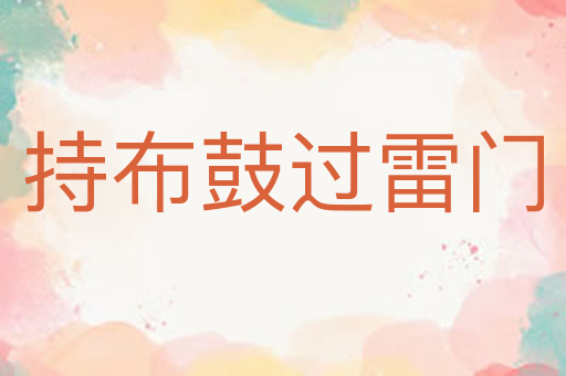 持布鼓过雷门