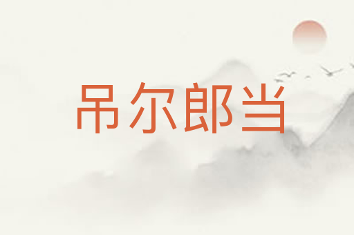 吊尔郎当