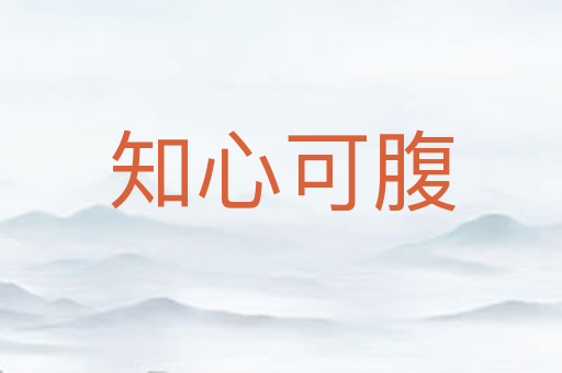 知心可腹