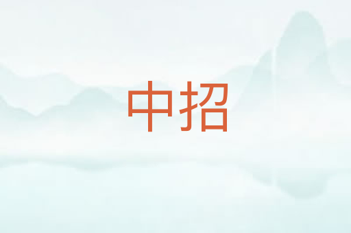 中招