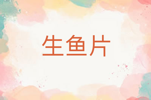 生鱼片