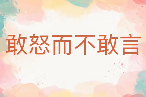 敢怒而不敢言