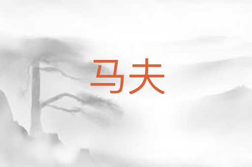 马夫