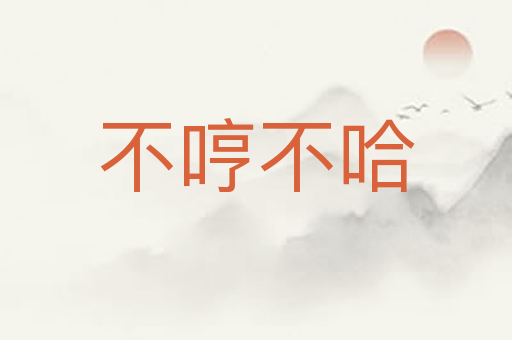 不哼不哈
