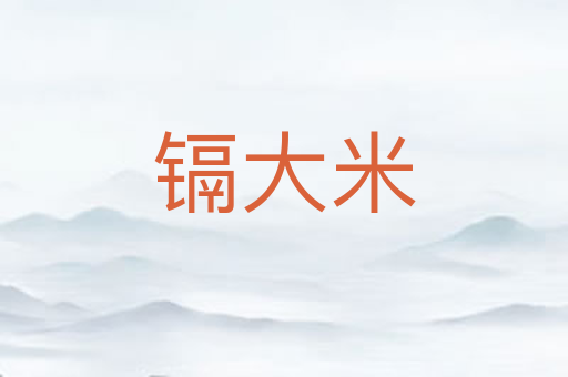 镉大米