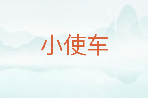 小使车