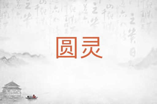 圆灵
