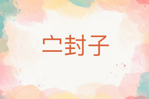 㝉封子