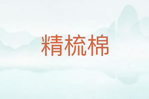 精梳棉