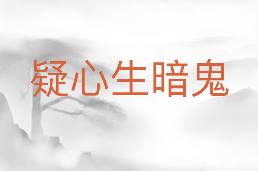 疑心生暗鬼