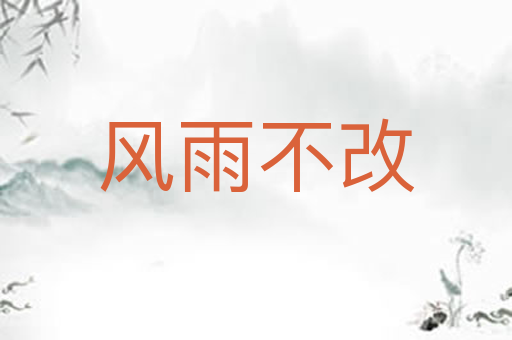 风雨不改